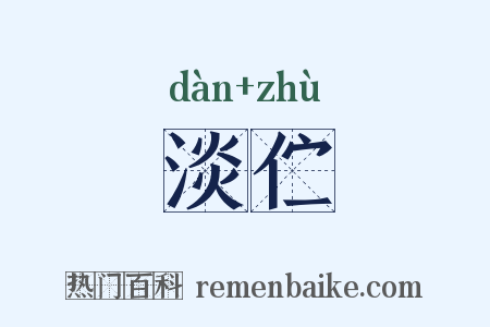 淡伫是什么意思的图片